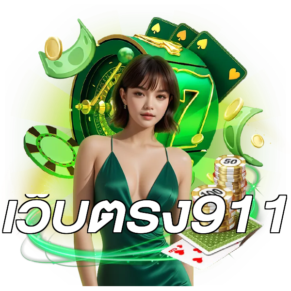 เว็บตรง911