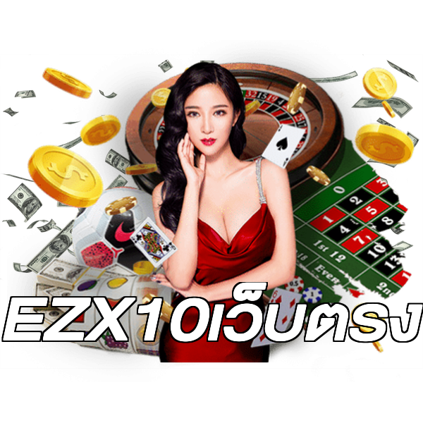 EZX10เว็บตรง