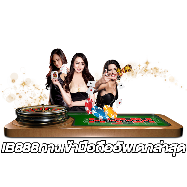 IB888ทางเข้ามือถืออัพเดทล่าสุด