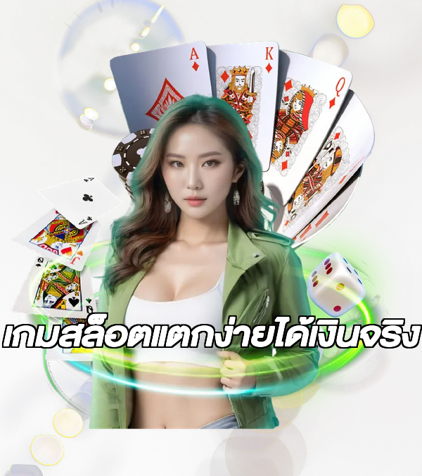 เกมสล็อตแตกง่ายได้เงินจริง