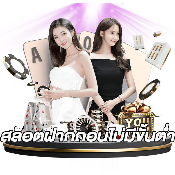 สล็อตฝากถอนไม่มีขั้นต่ํา