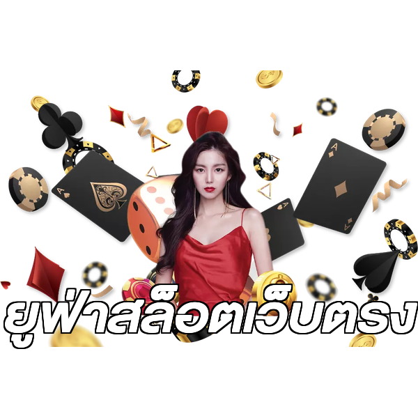 ยูฟ่าสล็อตเว็บตรง