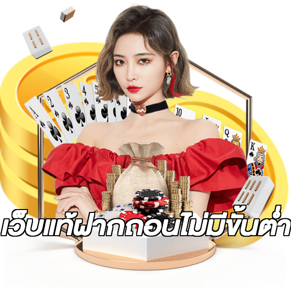 เว็บแท้ฝากถอนไม่มีขั้นต่ํา