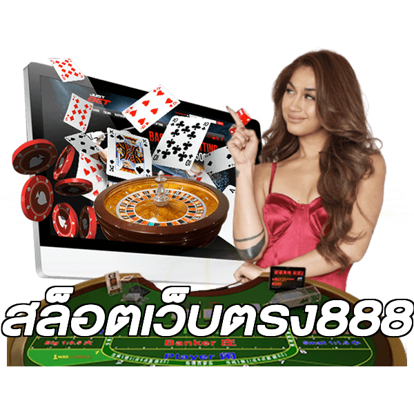สล็อตเว็บตรง888