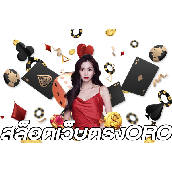 สล็อตเว็บตรงORC