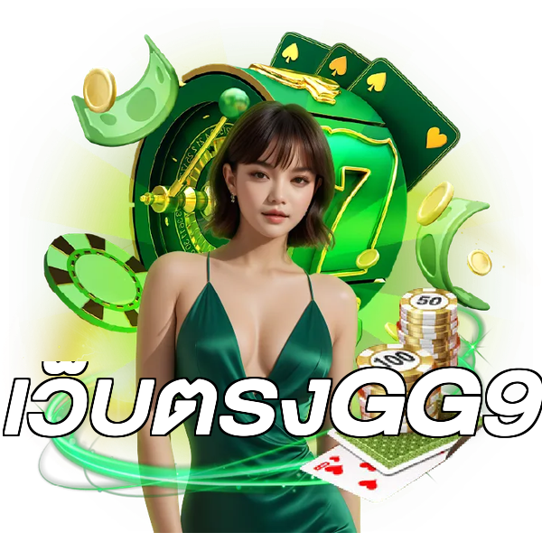 เว็บตรงGG9