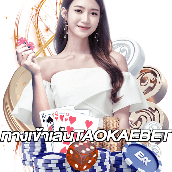 ทางเข้าเล่นTAOKAEBET