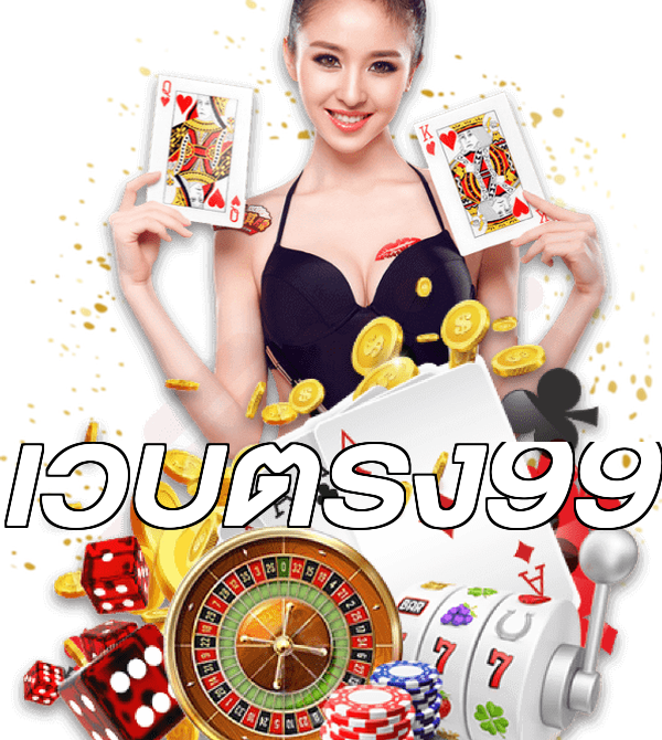 เว็บตรง99
