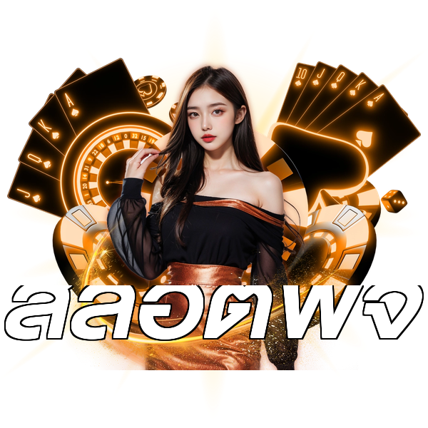 สล็อตพีจี