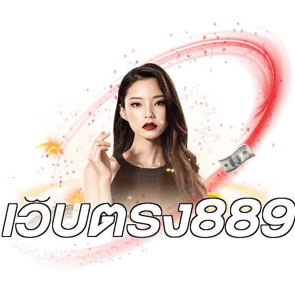 เว็บตรง889