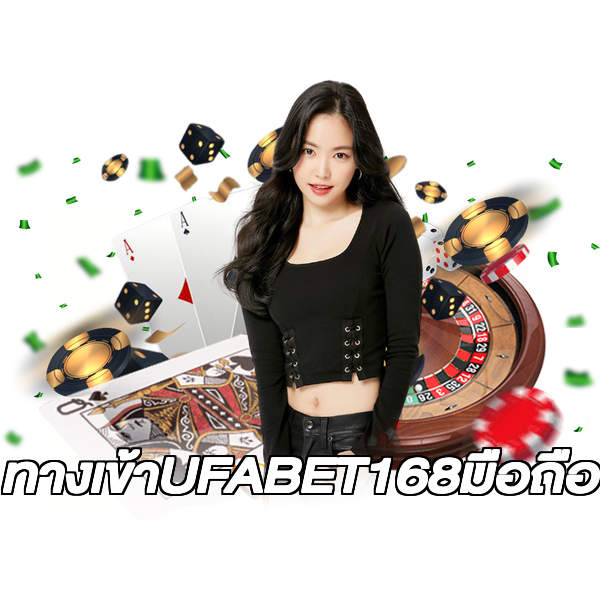 ทางเข้าUFABET168มือถือ