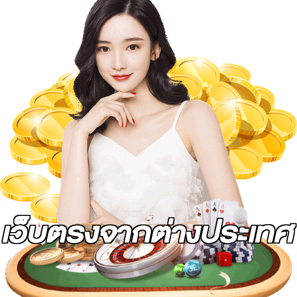 เว็บตรงจากต่างประเทศ