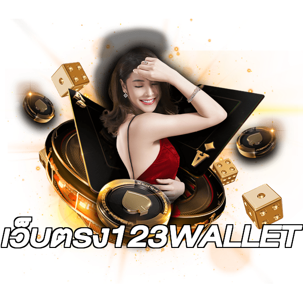 เว็บตรง123WALLET