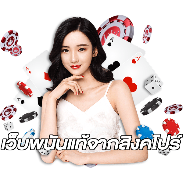 เว็บพนันแท้จากสิงคโปร์