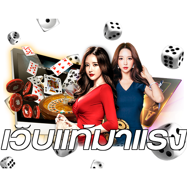 เว็บแท้มาแรง
