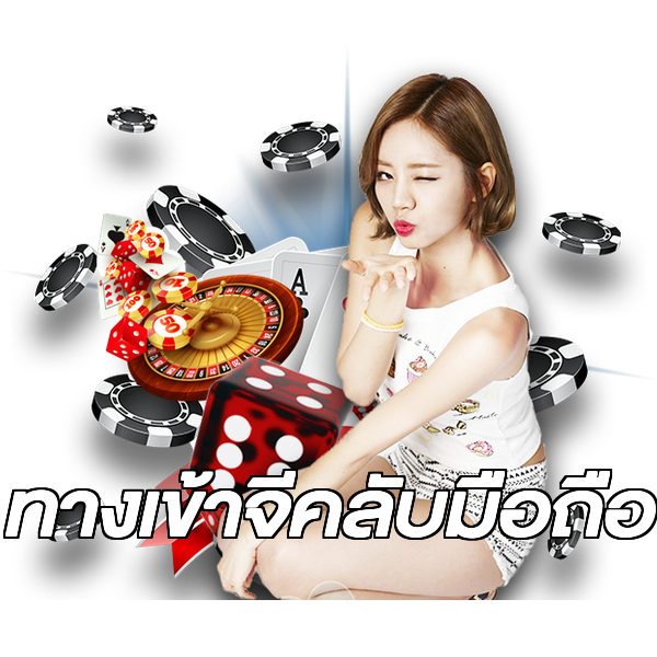 ทางเข้าจีคลับมือถือ