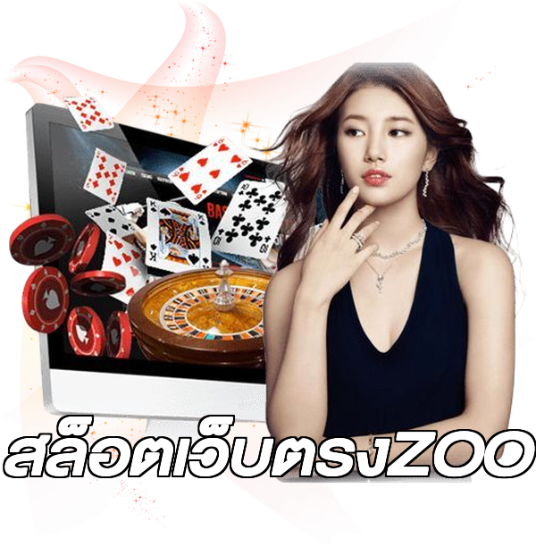 สล็อตเว็บตรงZOO