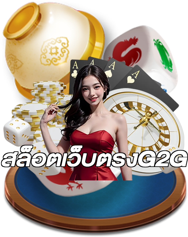 สล็อตเว็บตรงG2G