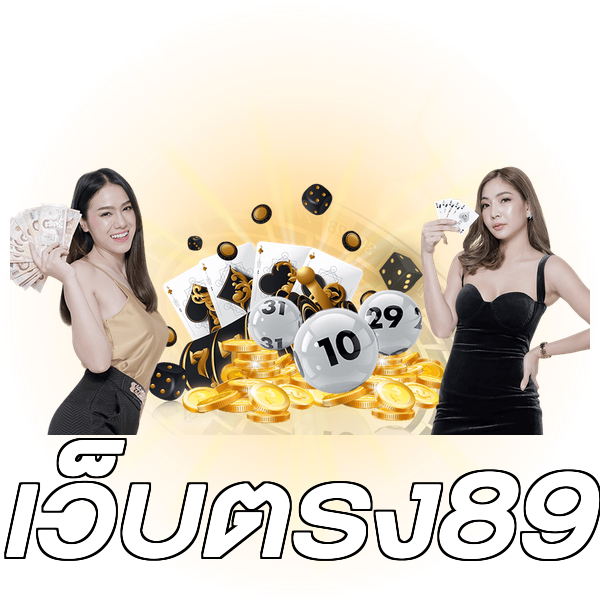 เว็บตรง89