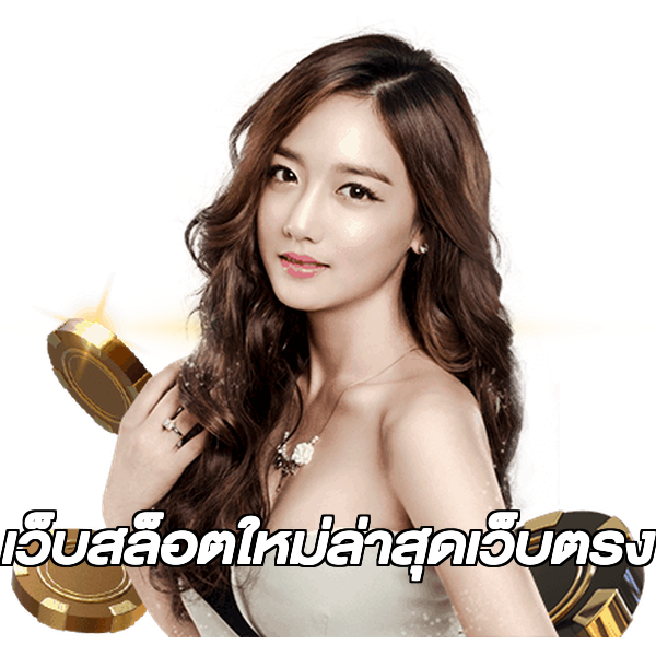 เว็บสล็อตใหม่ล่าสุดเว็บตรง