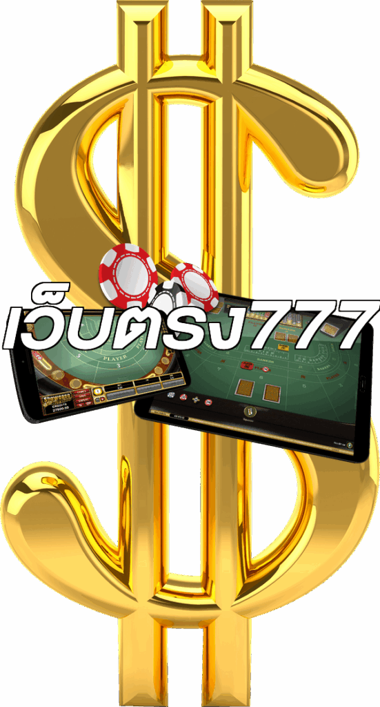 เว็บตรง777