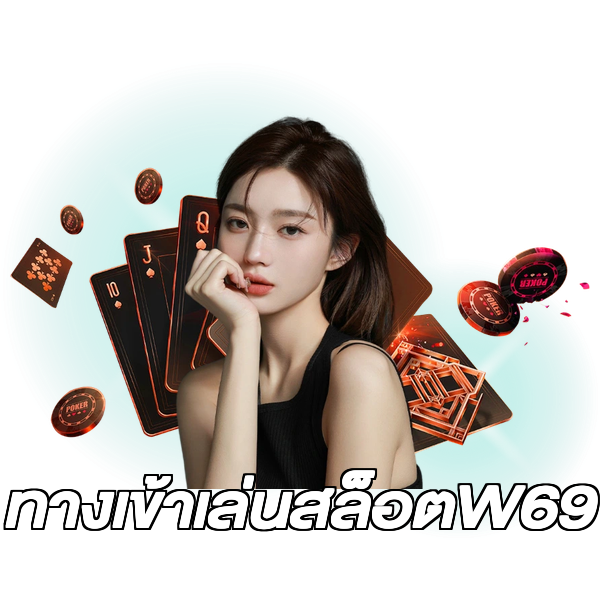 ทางเข้าเล่นสล็อตW69