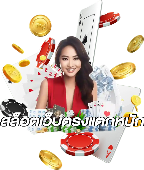 สล็อตเว็บตรงแตกหนัก
