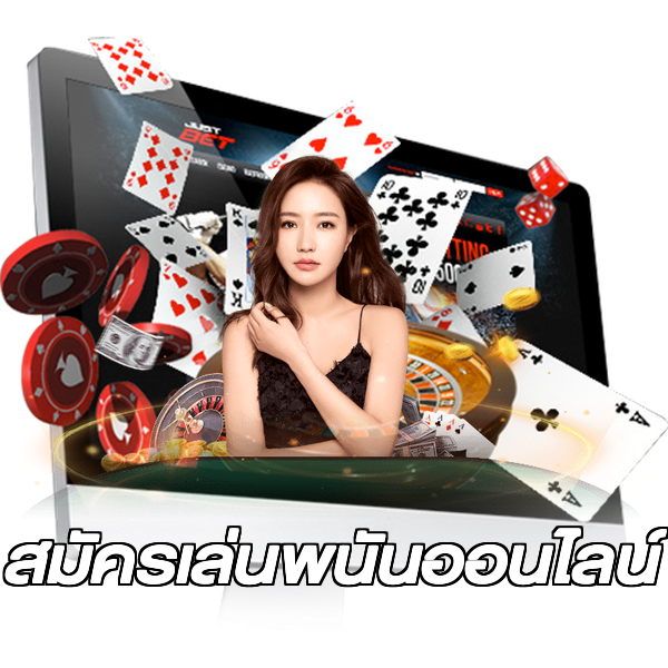 สมัครเล่นพนันออนไลน์