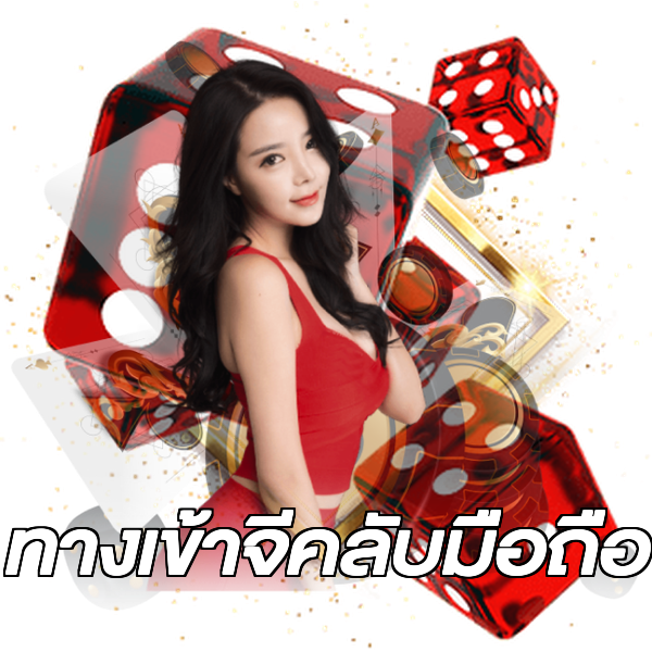 ทางเข้าจีคลับมือถือ