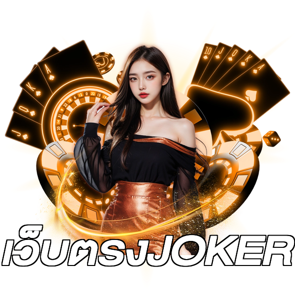 เว็บตรงJOKER