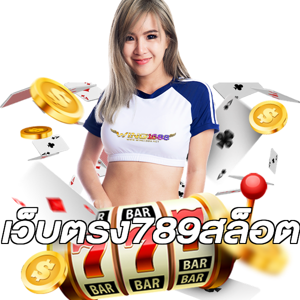 เว็บตรง789สล็อต
