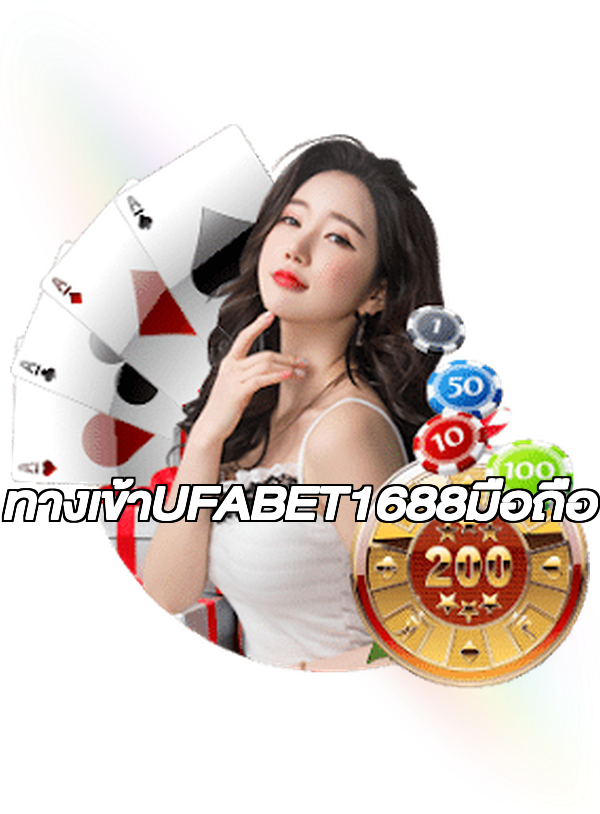 ทางเข้าUFABET1688มือถือ