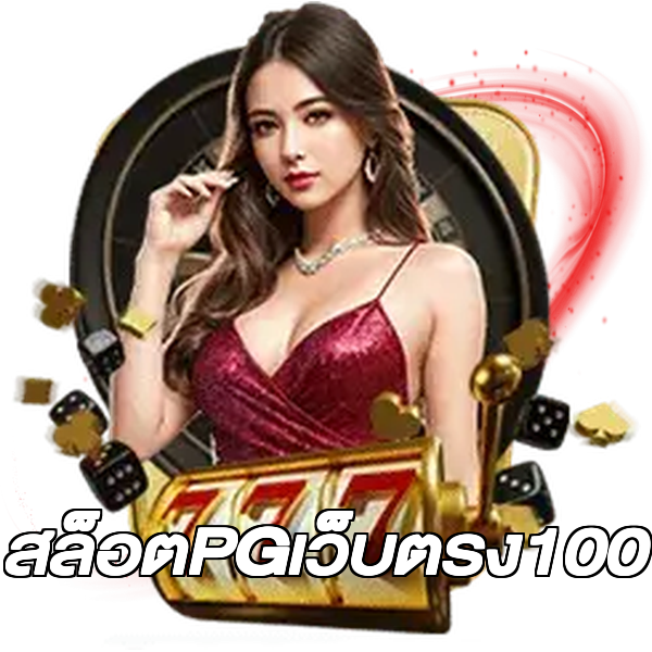 สล็อตPGเว็บตรง100