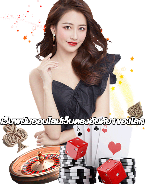 เว็บพนันออนไลน์เว็บตรงอันดับ1ของโลก