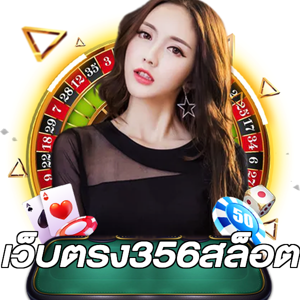เว็บตรง356สล็อต