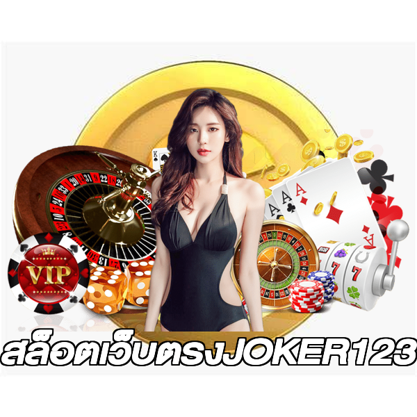 สล็อตเว็บตรงJOKER123