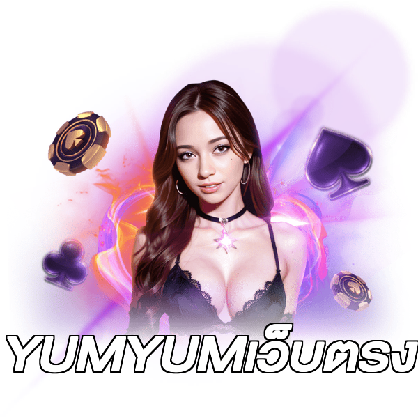 YUMYUMเว็บตรง